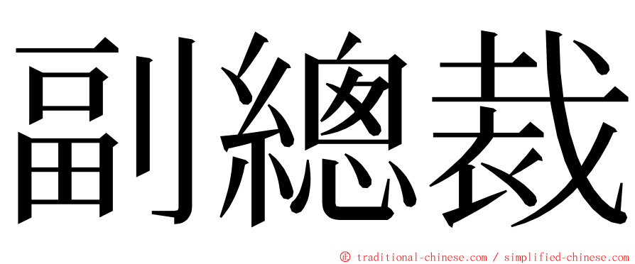 副總裁 ming font