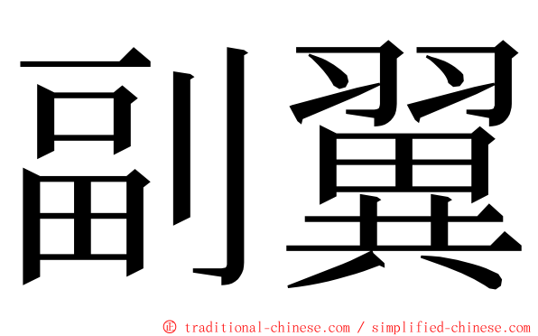 副翼 ming font