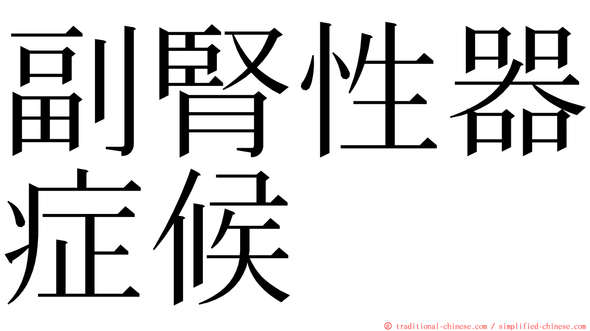 副腎性器症候 ming font