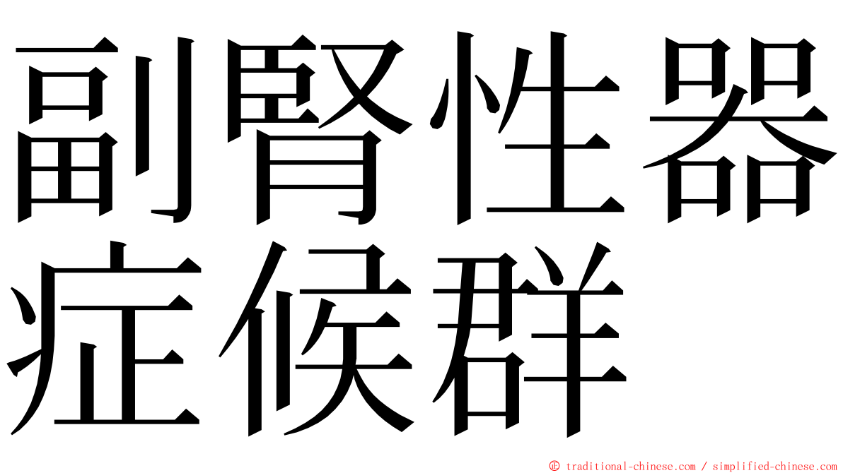 副腎性器症候群 ming font