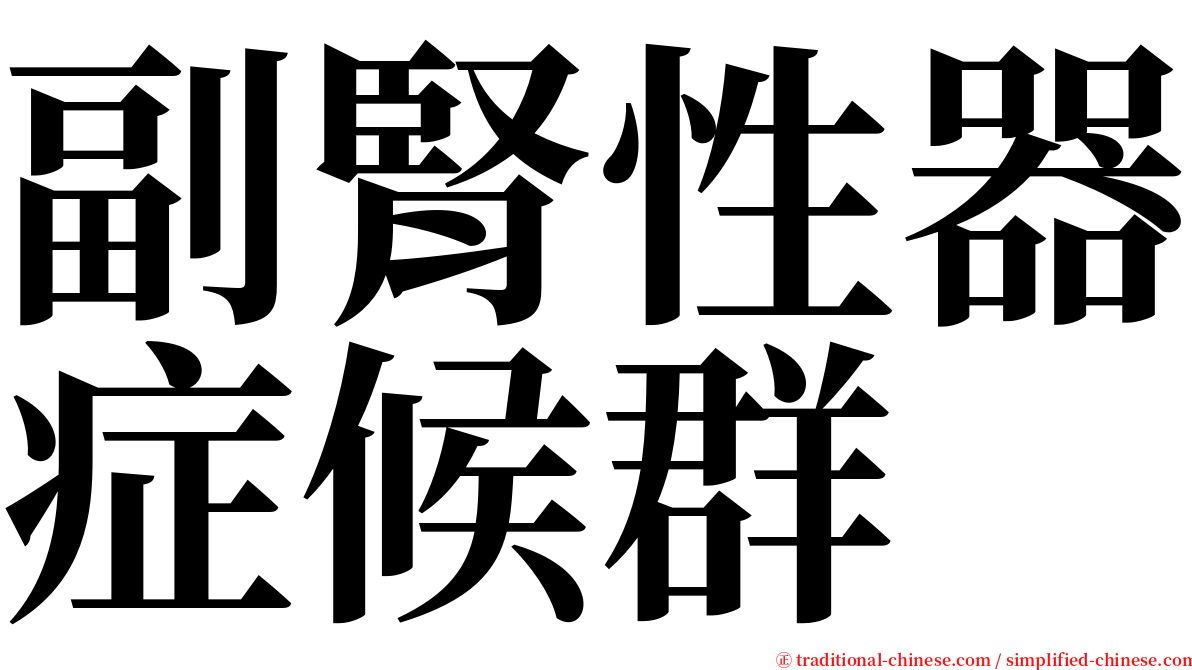 副腎性器症候群 serif font