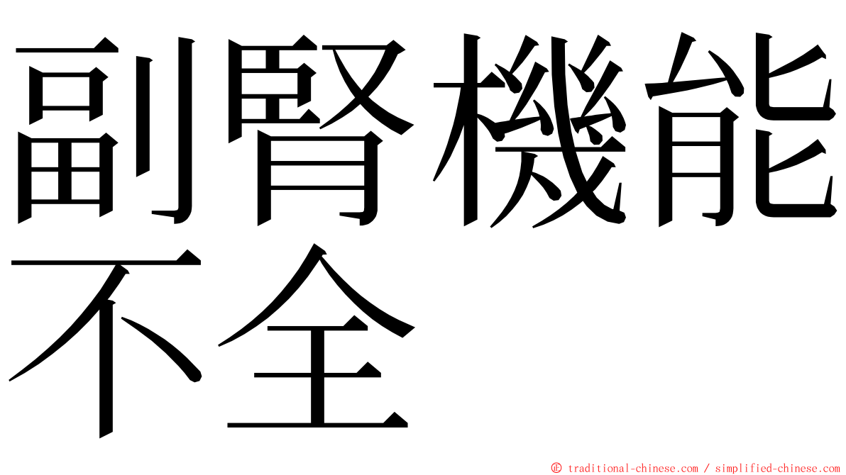 副腎機能不全 ming font