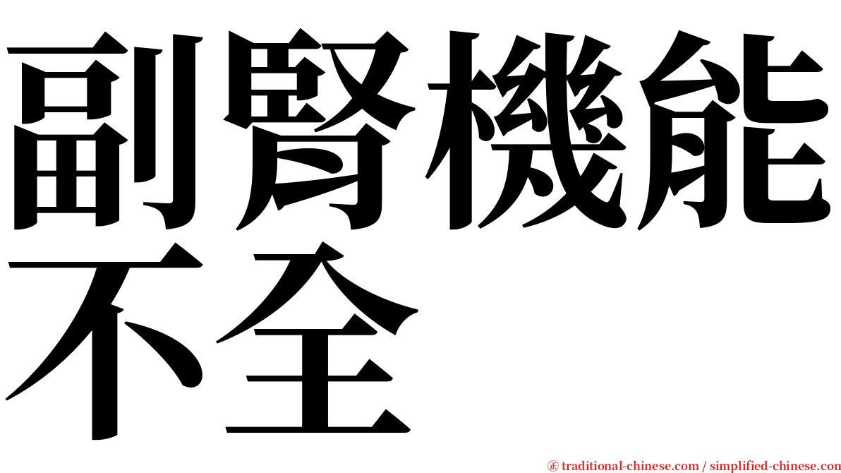 副腎機能不全 serif font