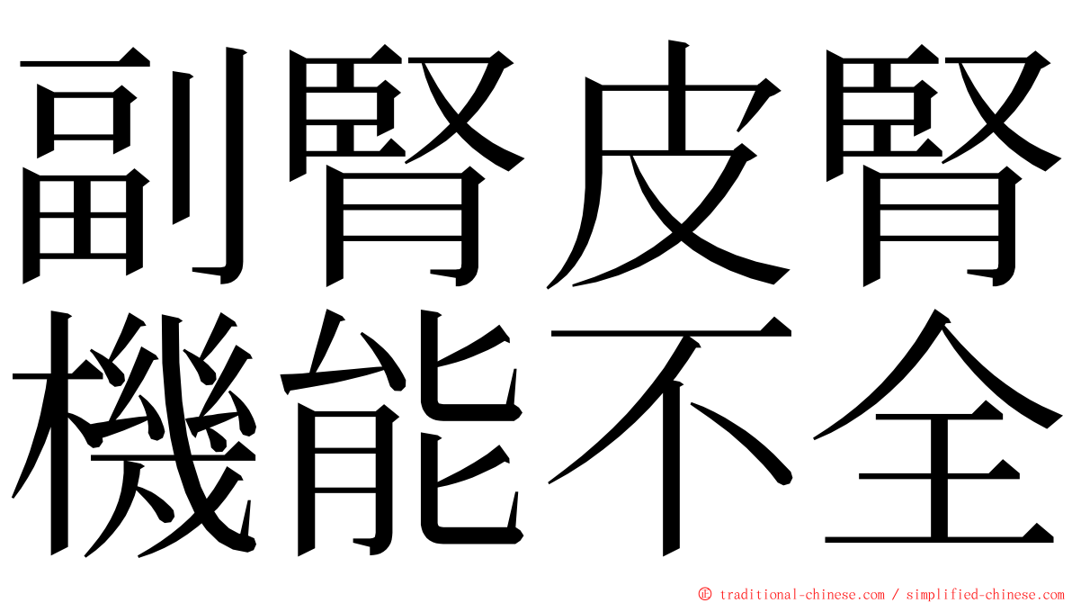 副腎皮腎機能不全 ming font