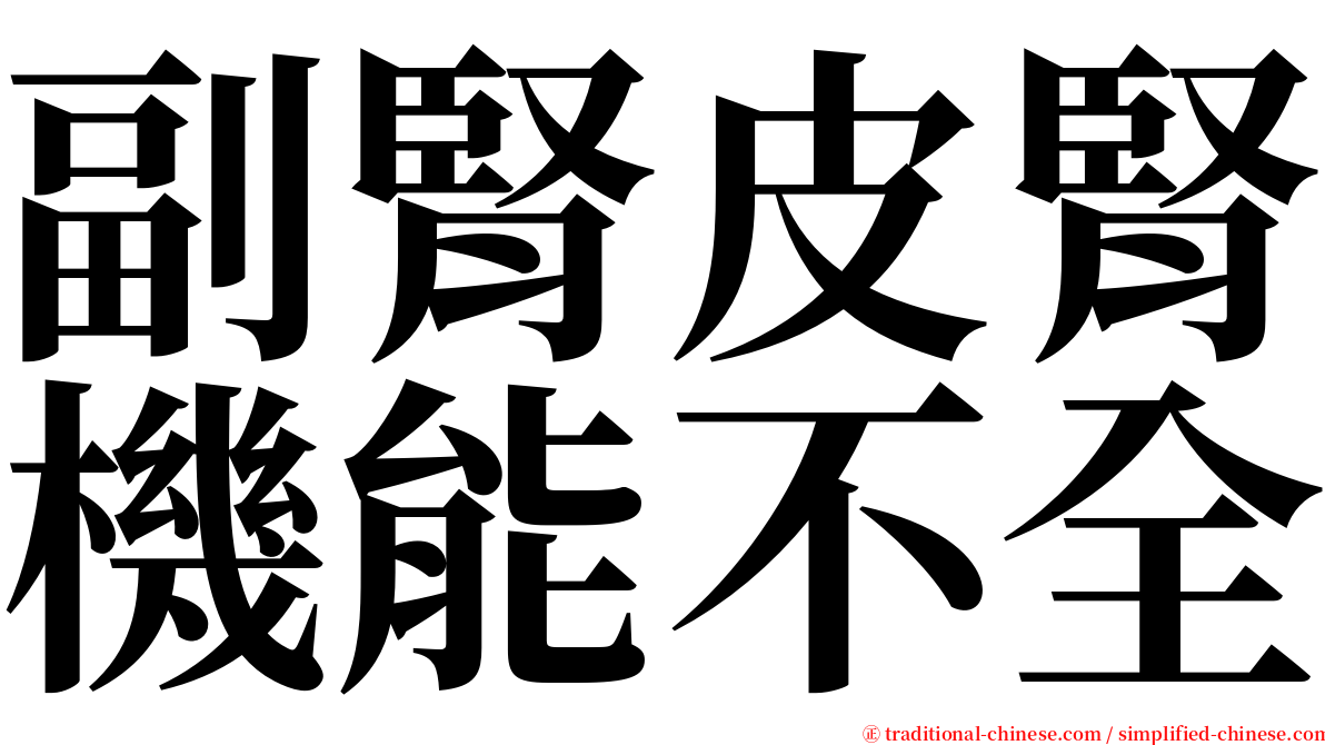 副腎皮腎機能不全 serif font