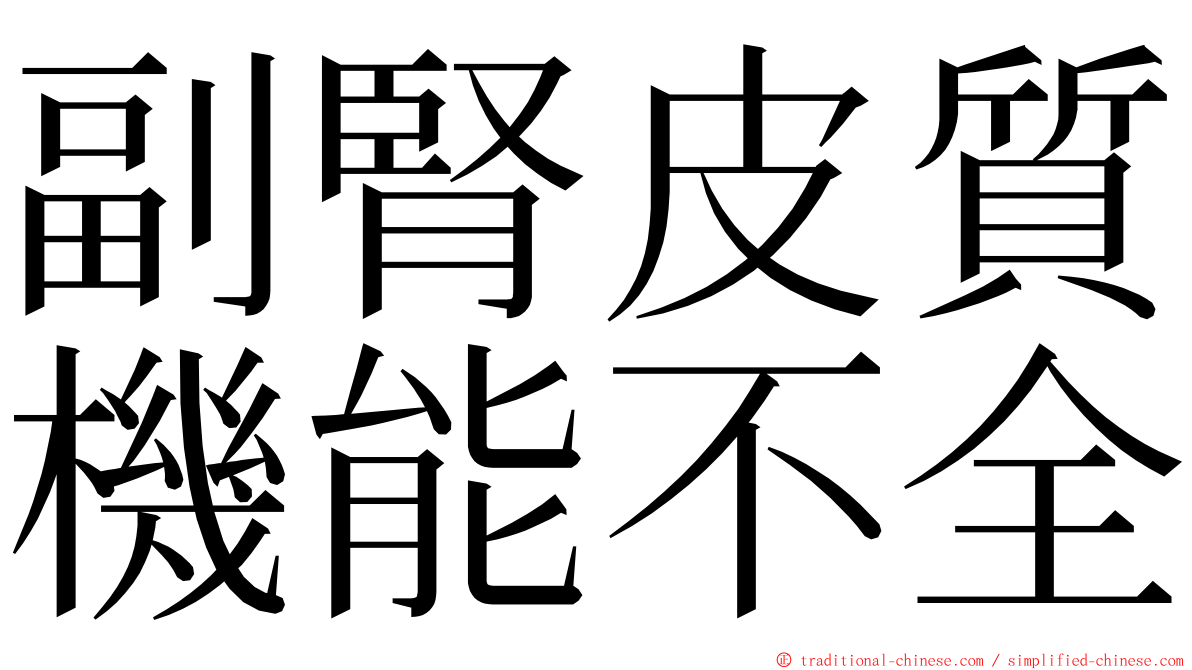 副腎皮質機能不全 ming font