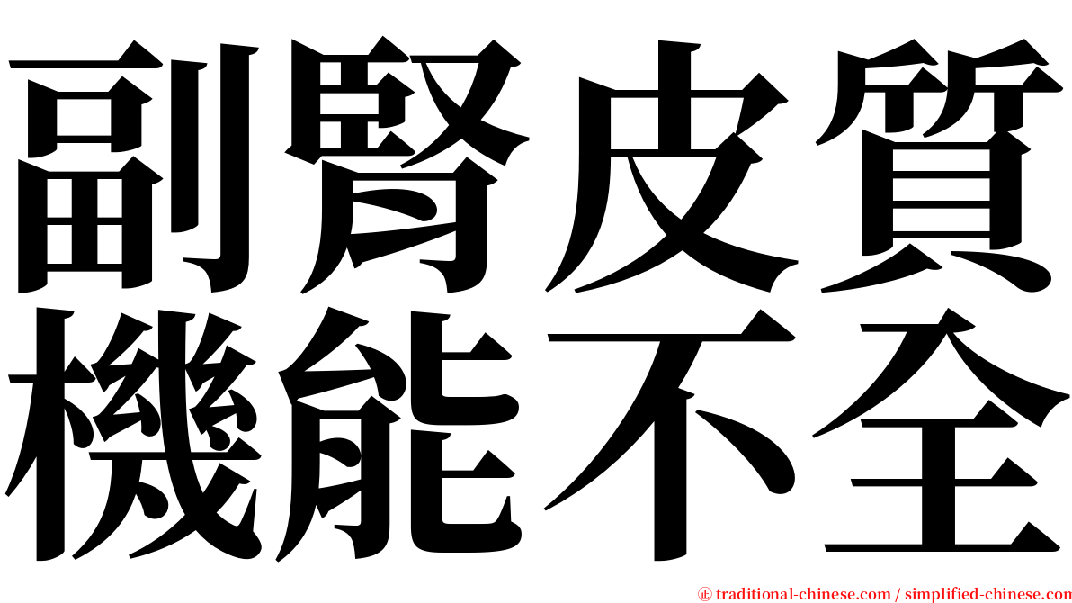 副腎皮質機能不全 serif font