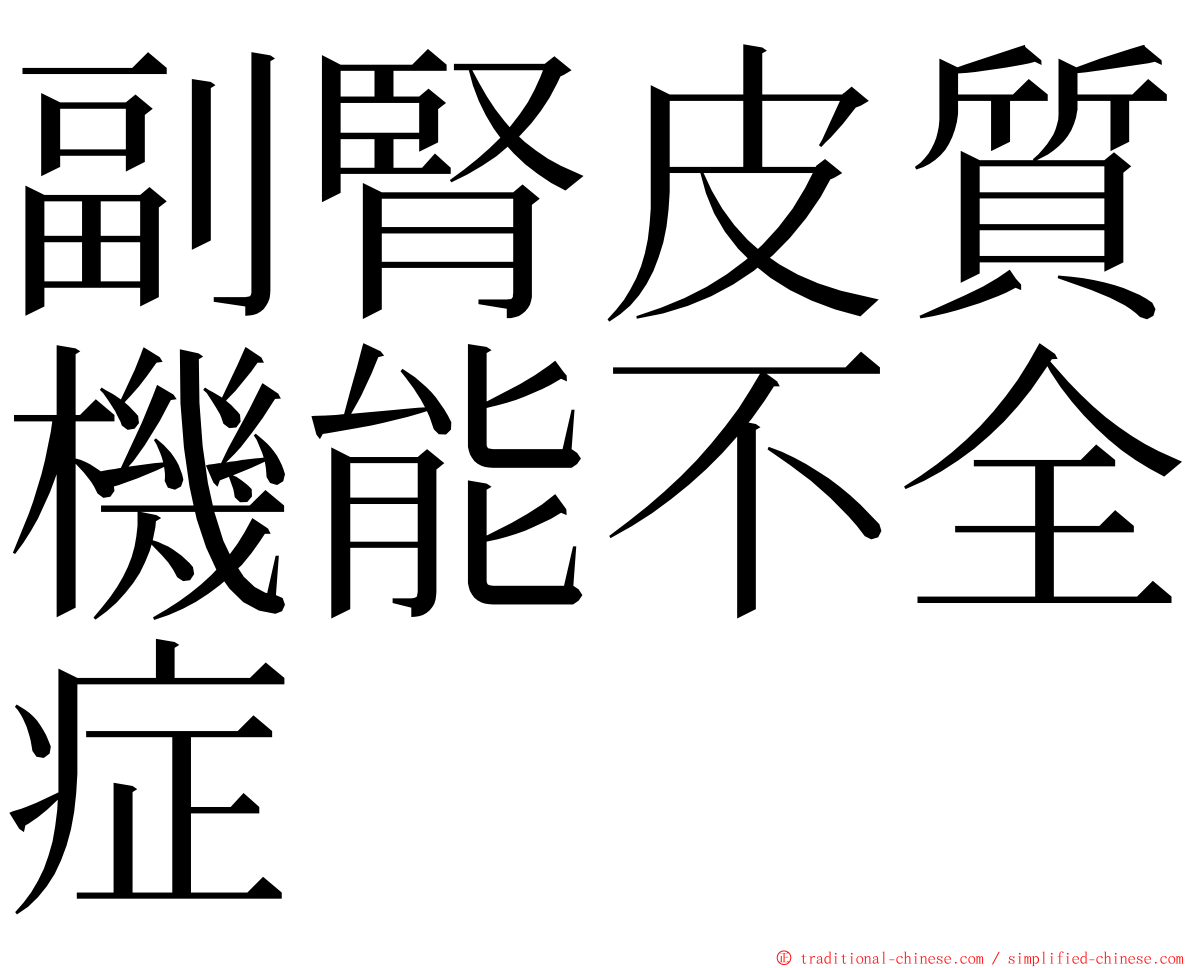 副腎皮質機能不全症 ming font