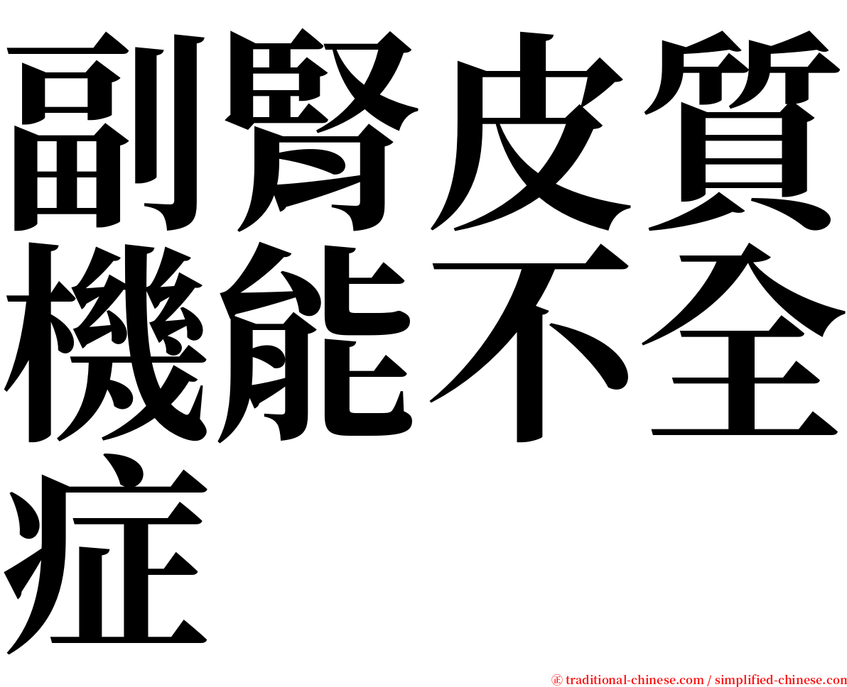 副腎皮質機能不全症 serif font