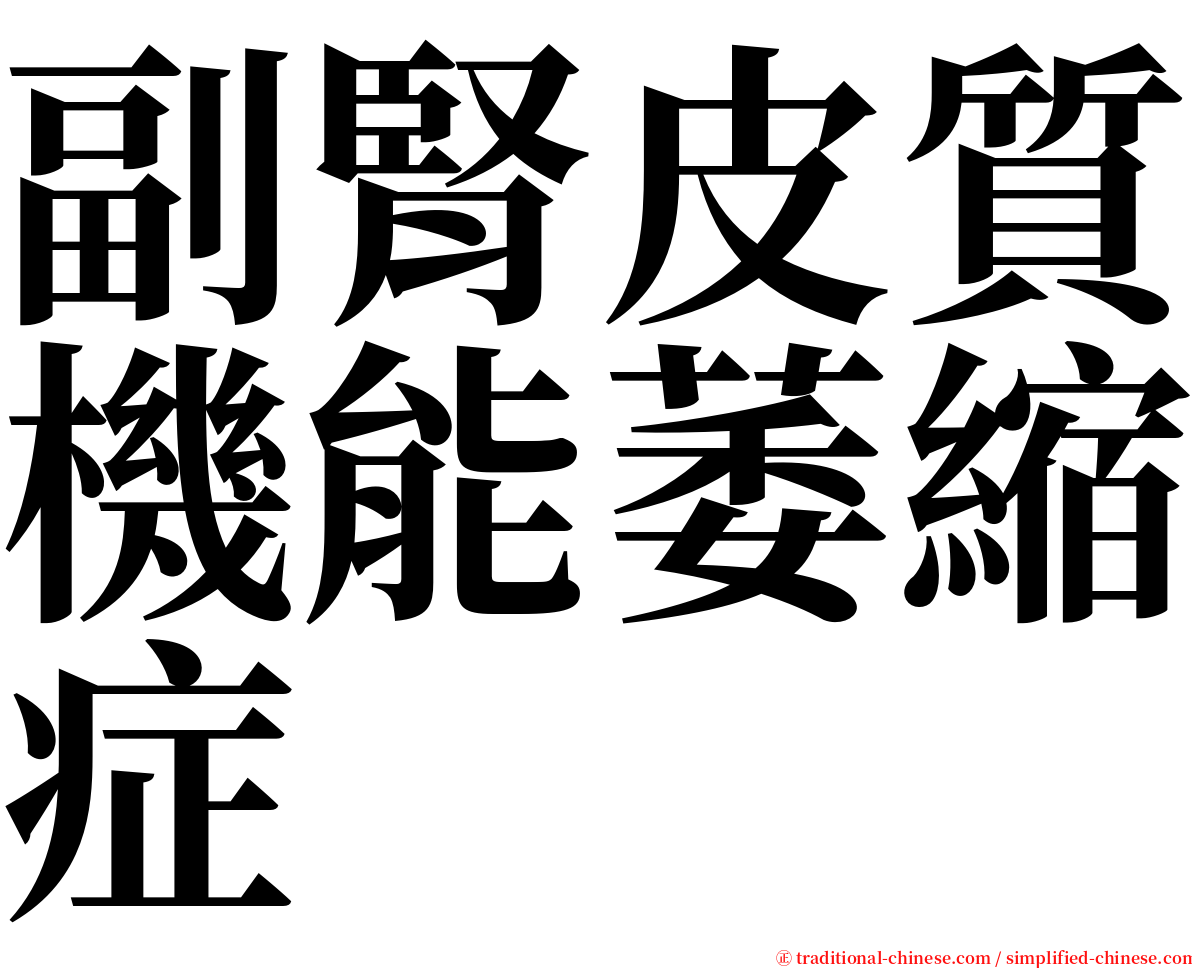 副腎皮質機能萎縮症 serif font