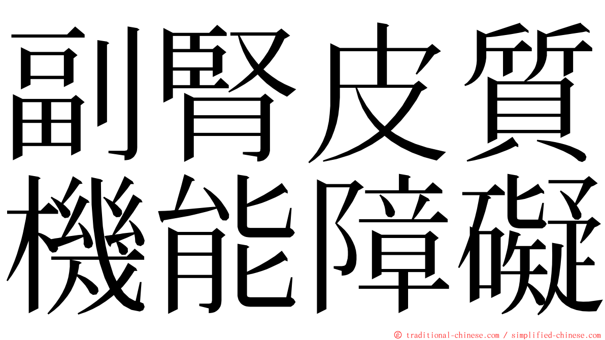 副腎皮質機能障礙 ming font