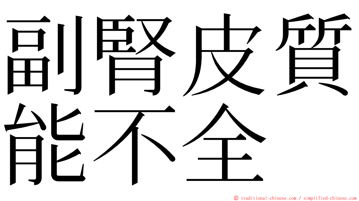 副腎皮質能不全 ming font