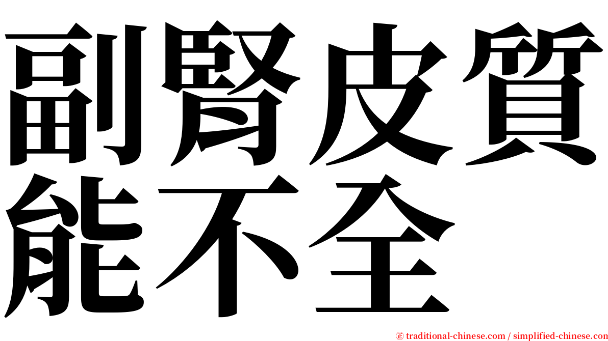 副腎皮質能不全 serif font