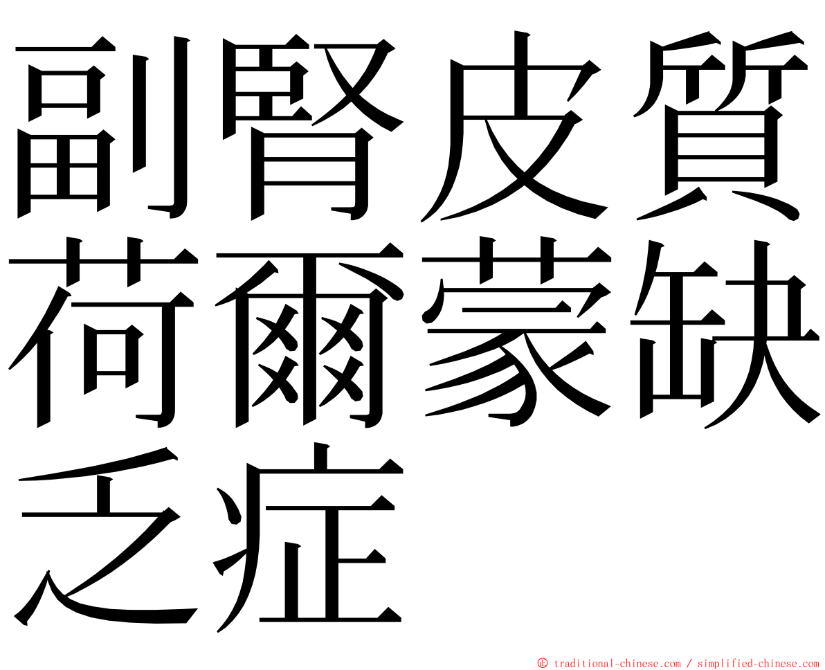 副腎皮質荷爾蒙缺乏症 ming font