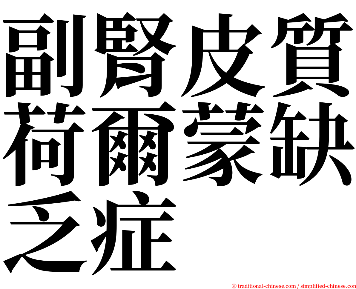 副腎皮質荷爾蒙缺乏症 serif font