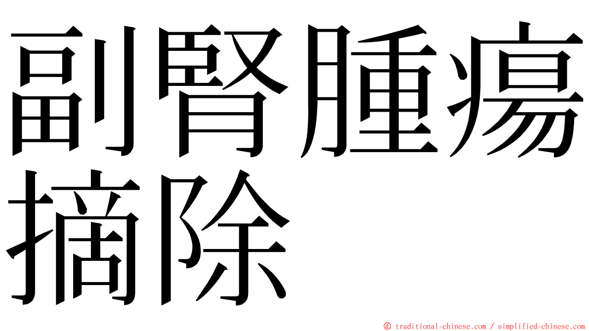 副腎腫瘍摘除 ming font