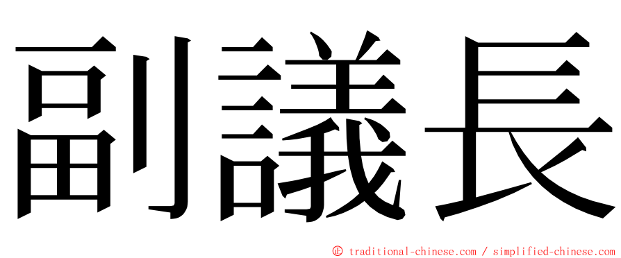 副議長 ming font