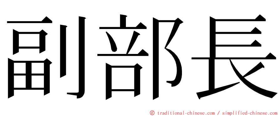 副部長 ming font