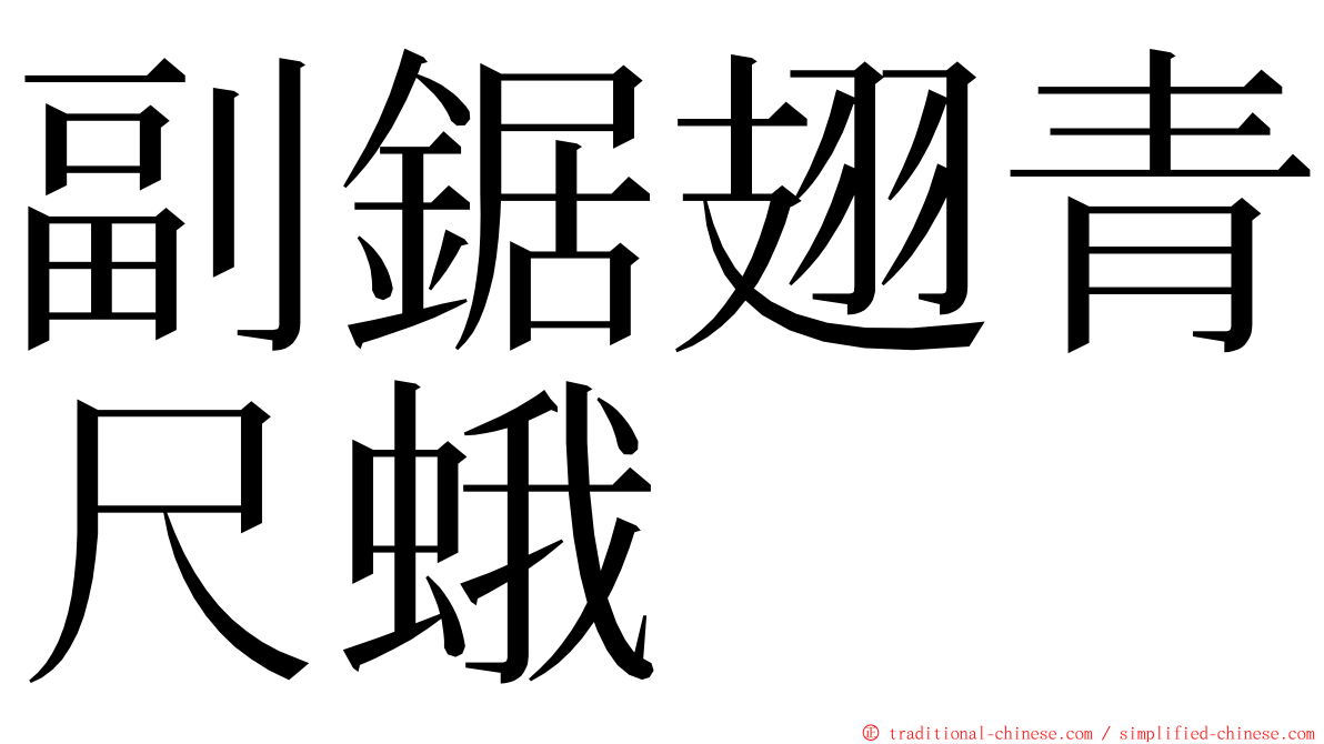 副鋸翅青尺蛾 ming font