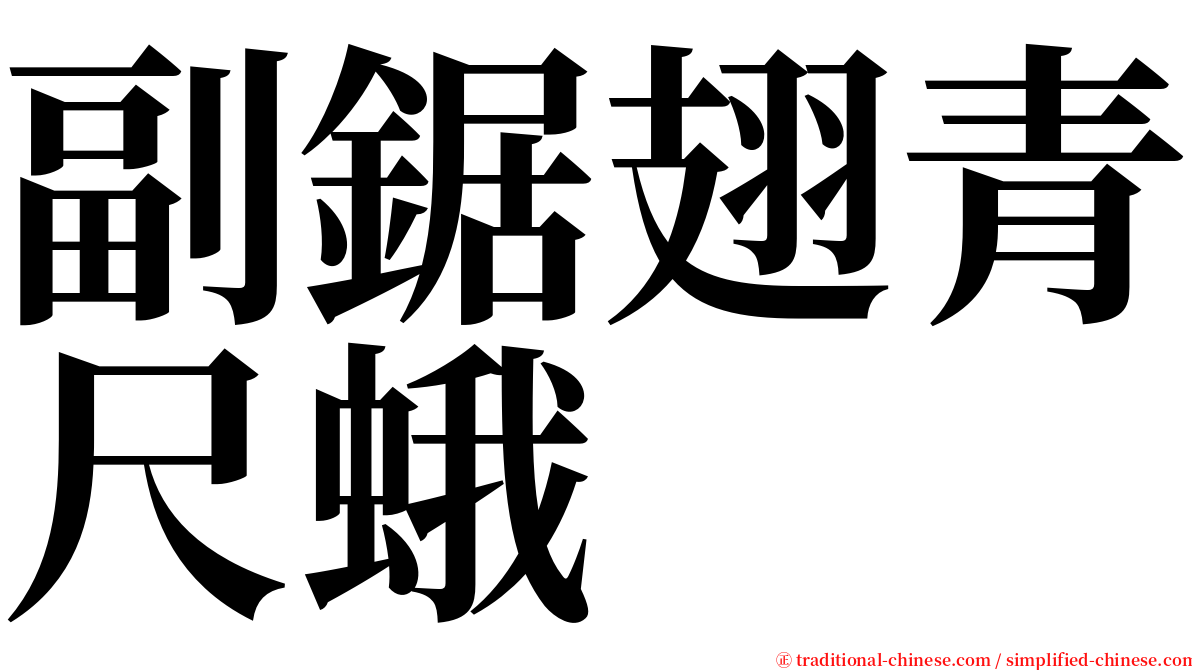 副鋸翅青尺蛾 serif font