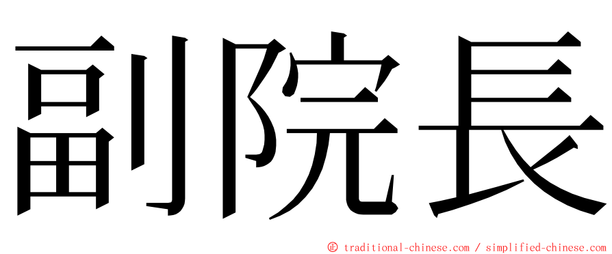 副院長 ming font