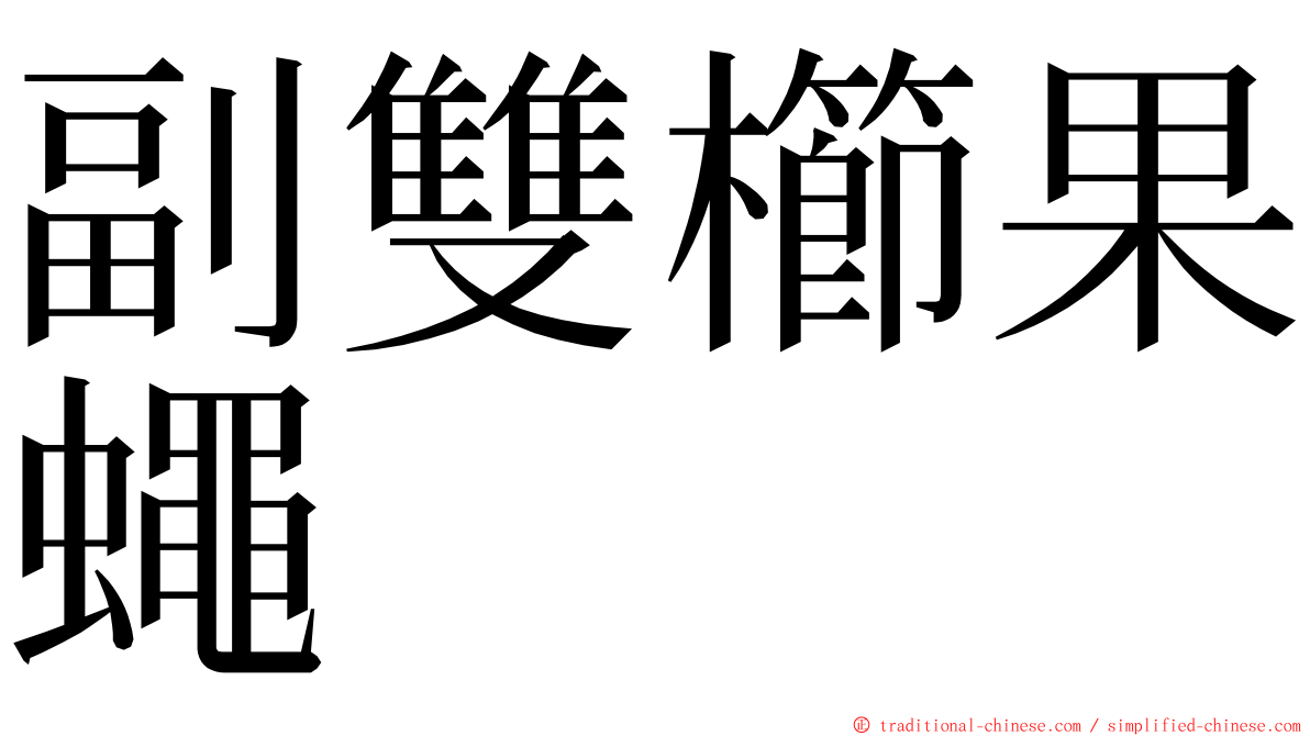 副雙櫛果蠅 ming font