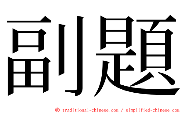 副題 ming font