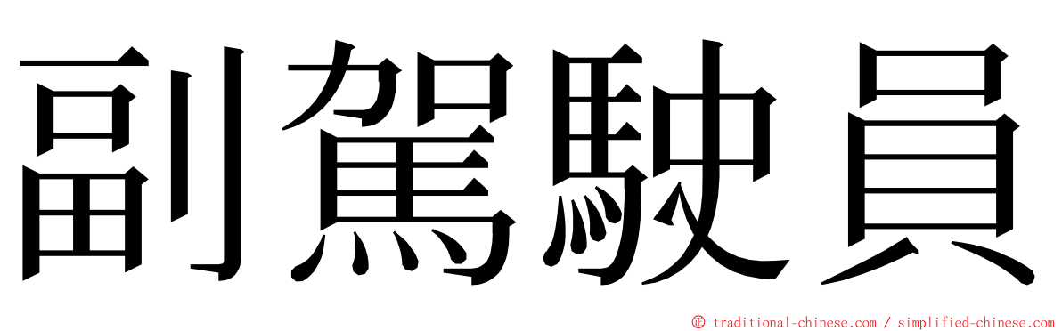 副駕駛員 ming font