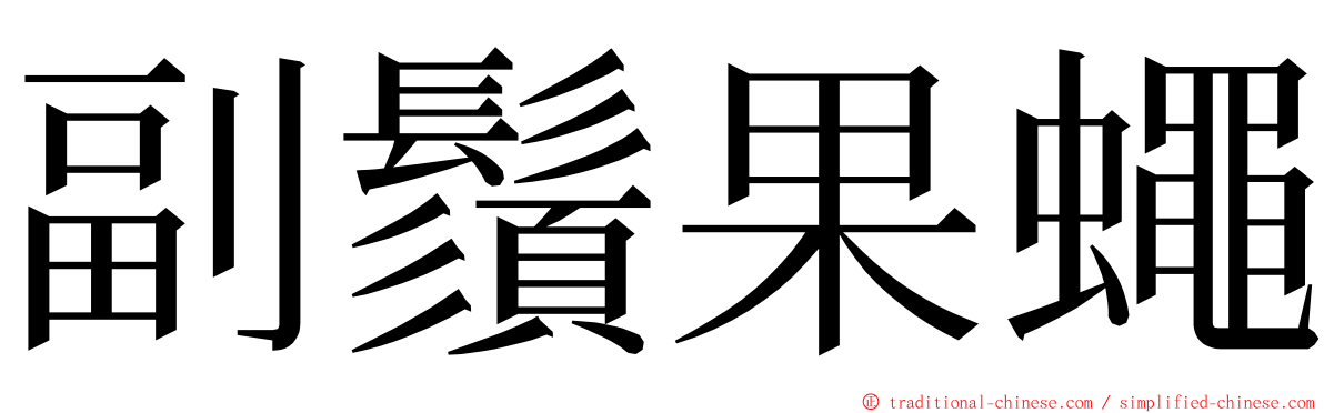 副鬚果蠅 ming font