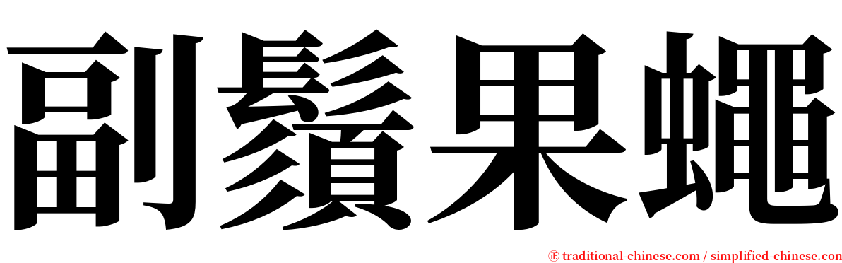 副鬚果蠅 serif font