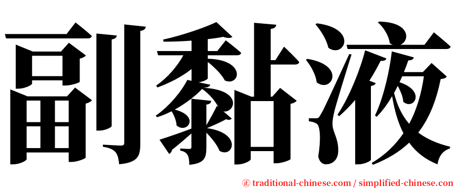 副黏液 serif font