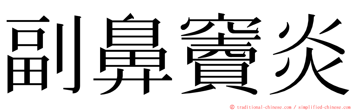 副鼻竇炎 ming font