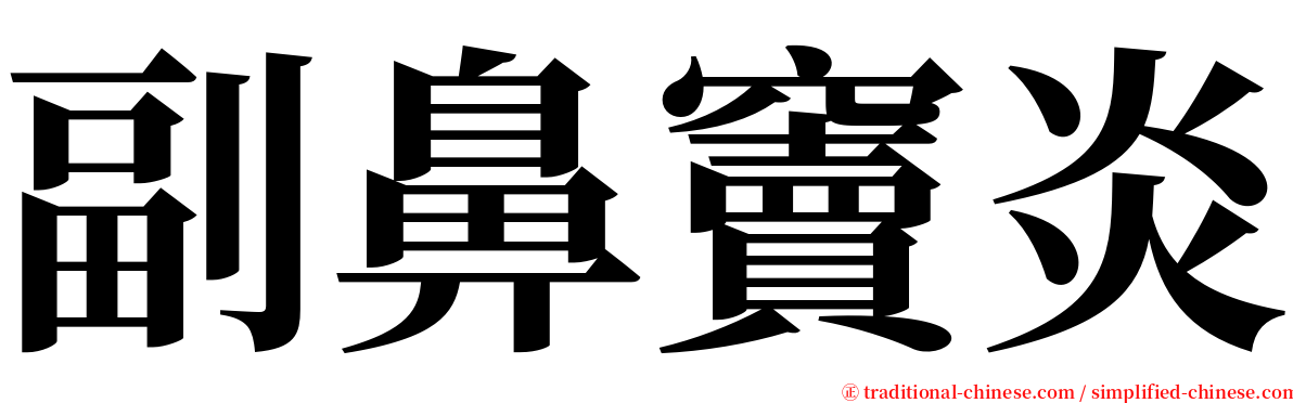 副鼻竇炎 serif font