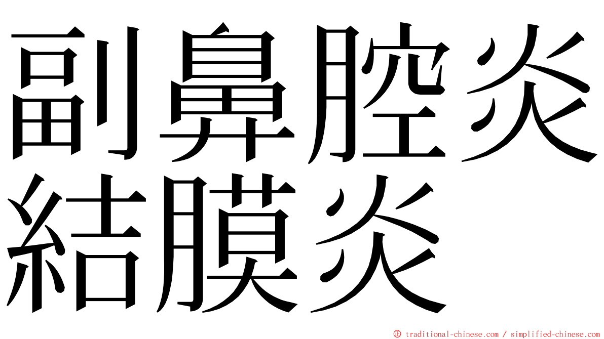 副鼻腔炎結膜炎 ming font