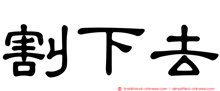 割下去
