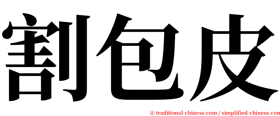 割包皮 serif font