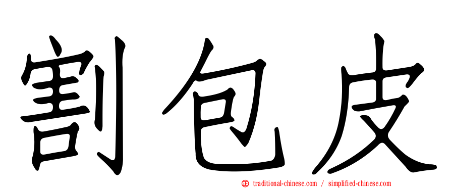 割包皮