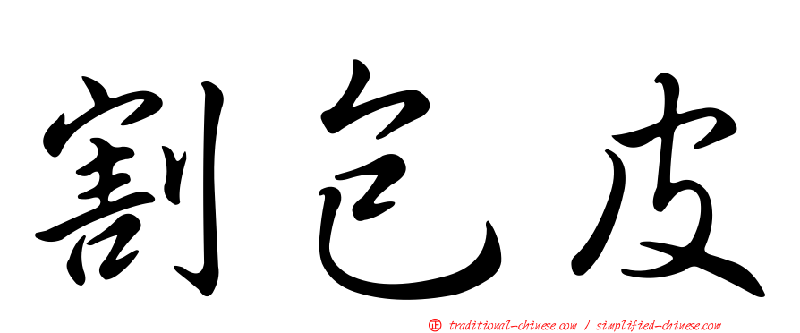割包皮