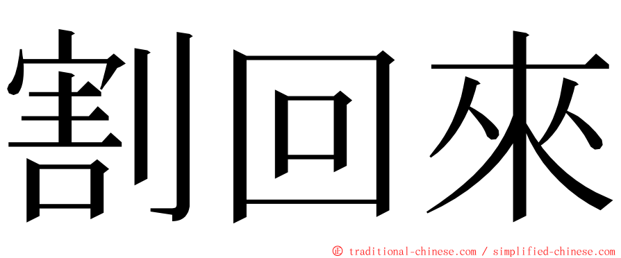 割回來 ming font