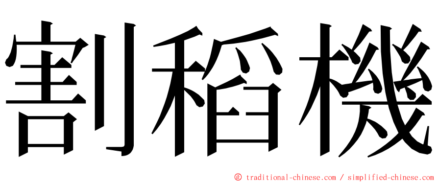 割稻機 ming font