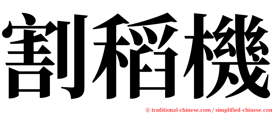 割稻機 serif font