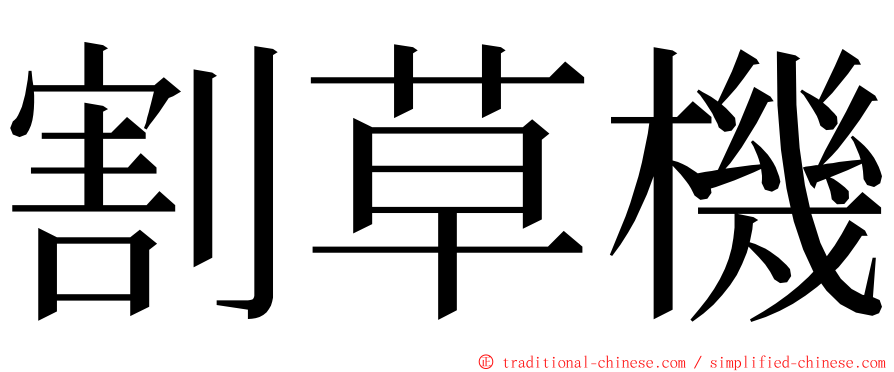 割草機 ming font