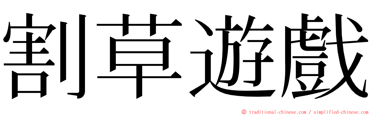 割草遊戲 ming font