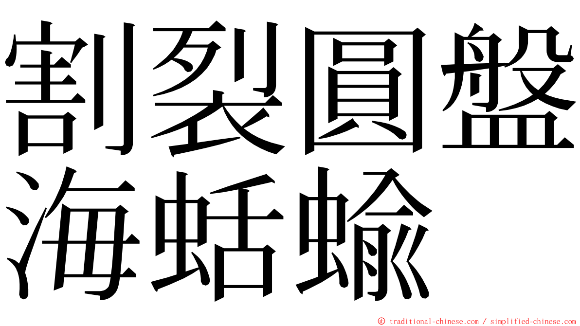 割裂圓盤海蛞蝓 ming font