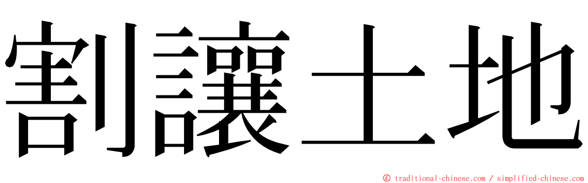 割讓土地 ming font