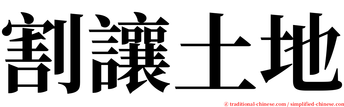 割讓土地 serif font