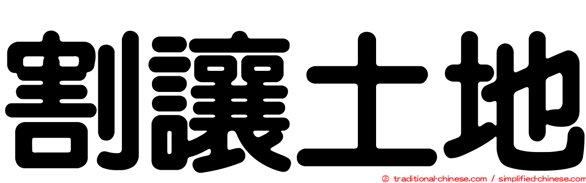 割讓土地