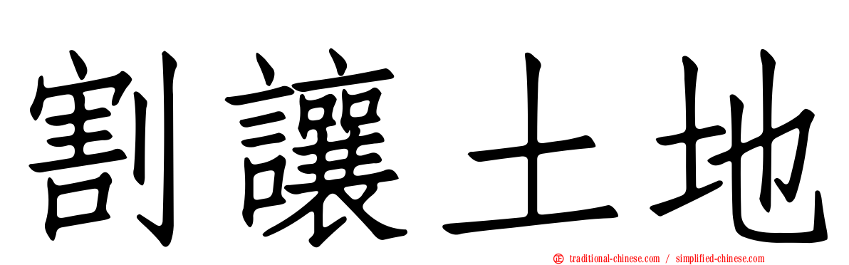 割讓土地