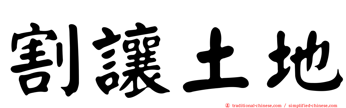 割讓土地