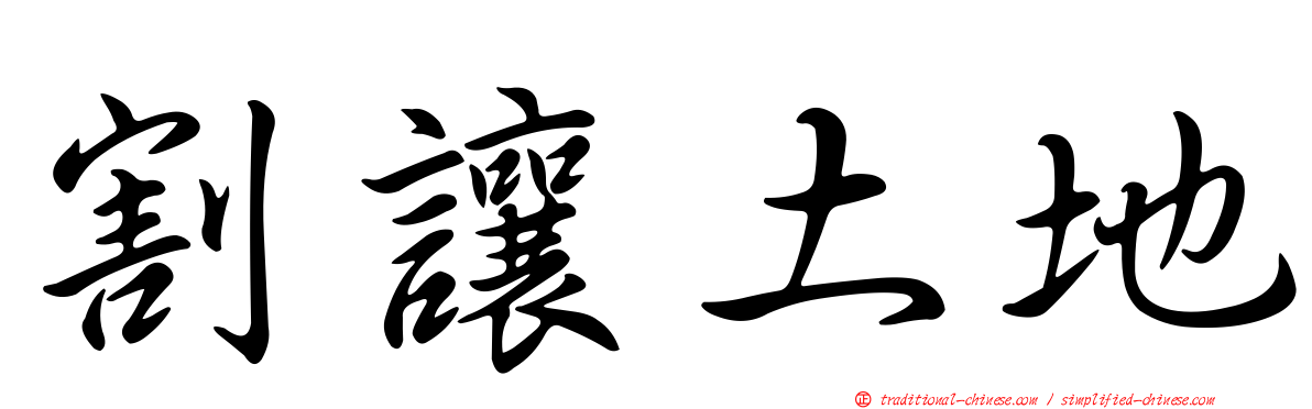 割讓土地